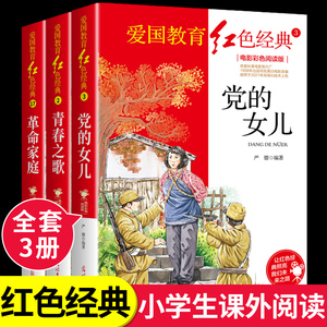 全套3册 党的女儿 青春之歌 革命家庭 红色经典书籍小学生爱国主义革命教育读本抗日的英雄的故事三四五六年级必读正版的课外书