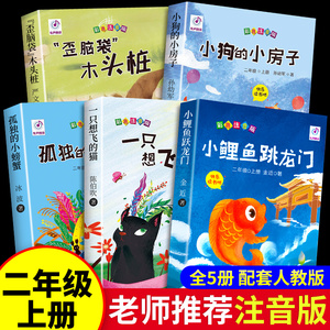 全套5册 小鲤鱼跳龙门二年级上册课外书必读正版注音版快乐读书吧二上语文阅读书籍孤独小螃蟹一只想飞的猫小狗小房子歪脑袋木头桩