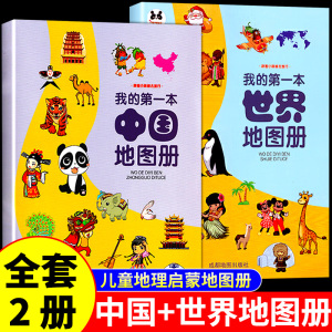 全套2册我的第一本中国世界地图册写给孩子的儿童的中国世界国家地理启蒙书百科全书少年自然科学历史幼儿趣味绘本科普类书籍小学