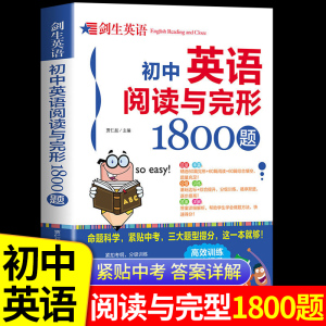 初中英语阅读理解与完形填空1800题人教版 七八九年级初一初二初三中考英语单词语法全解英语词汇听力专项组合训练完型总复习资料