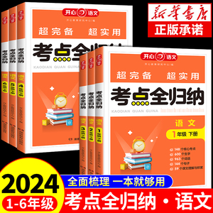 【开心】单元考点全归纳小学语文人教版2024一二三四五六年级上册下册同步练习册下学期考试知识点汇总大全基础训练总结归类复习