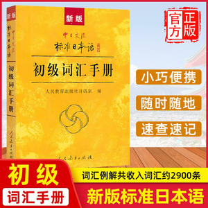 新版 中日交流标准日本语 初级词汇手册 标准日本语初级新标日初级上下册教材配套学习教程 零基础日语学习日语词汇日语单词书籍