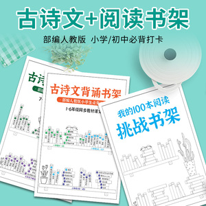 2022新版小学初中经典古诗文背诵书架我的100本小古文阅读挑战书架同步部编教材人教版小学初中生必背古诗文阅读与训练