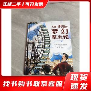 乔治.费里斯的梦幻摩天轮（启发童书馆出品） [美]贝齐.哈维.