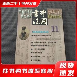全新二手中国书法2000.11 中国书法杂志社 2000