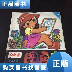 正品二手小画家第2册 图画本 刘光霞 1986