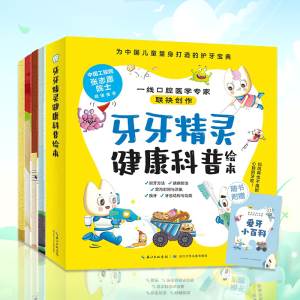 牙牙精灵健康科普绘本5册生活3–6岁4–6故事幼儿园培养小孩教育成长儿童趣味漫画爸爸妈妈阅读百科图鉴生物牙齿有趣我们的身体书