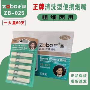 zobo正牌025烟嘴粗细两用正品60支循环型可清洗香菸过滤嘴过滤