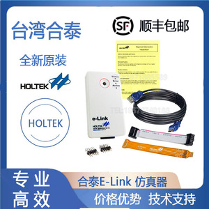 HOLTEK合泰官方开发工具 仿真器E-Link 支持仿真、调试、样品烧录