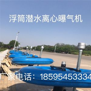 FQB型浮筒曝气机悬浮式潜水离心曝气机养殖污水处理设备曝气管厂