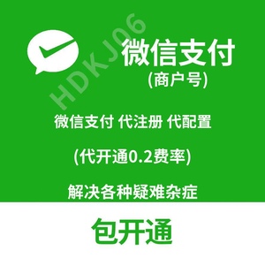 微信商户号0.2费率申请开通小程序接口申请降低0.2费率商户服务商