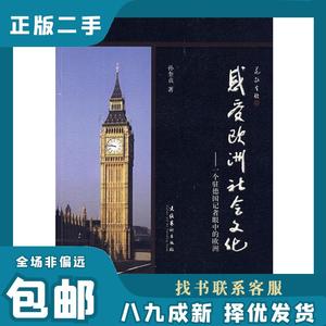 感受欧洲社会文化--一个驻德国记者眼中的欧洲 孙奎贞 著