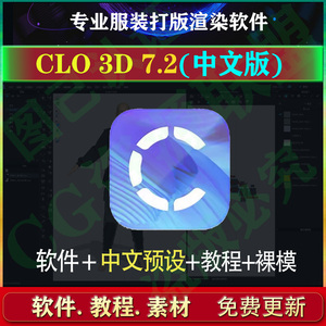 clo3d 7.2中文版服装设计3D试衣软件教程模特服饰样衣打版7.1win