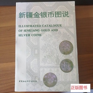 【正版库存新书】新疆金银币图说  林国明 、 马德和 编