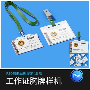 企业工作学生证件胸牌卡套挂绳ID卡吊牌展示PSD贴图样机设计素材