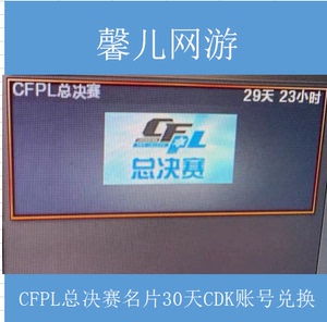 穿越火线CFPL总决赛名片30天 cfpl总决赛名片非百城联赛名片 百城