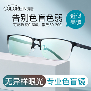 新款正品红绿色盲眼镜近视纠正透明无色专用可配度数色弱眼镜男款