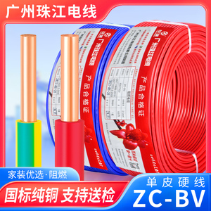 广州珠江电线家用国标BV1.5 2.5 4 6平方单芯单股家装纯铜芯硬线