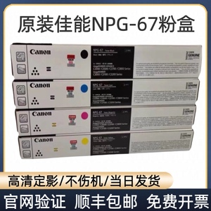 原装佳能NPG-67粉盒C3320/3020/3520/3325/3525/3330Lg67粉盒碳粉