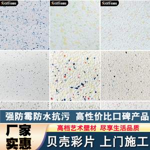 水性环保贝壳彩片漆家用室内墙面艺术漆涂料防水耐擦洗肌理壁膜漆