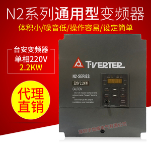 N2-202-H单相220V 1.5KW变频器 N2系列通用型变频器台安变频器