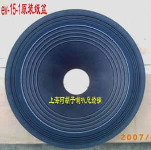 ev-1502  三线边原装加厚纸盆 {来自台湾的产品 】喇叭维修配件