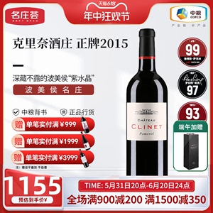 中粮进口红酒 JS99分法国波尔多Clinet克里奈酒庄2015干红葡萄酒