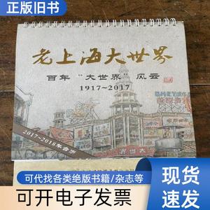 2017-2018年台历 老上海大世界 百年＂大世界＂风云1