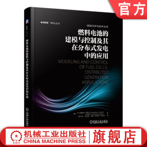 官网正版 燃料电池的建模与控制及其在分布式发电中的应用 哈希姆 内里 质子交换膜 电解器模型 电力电子接口电路 能量系统