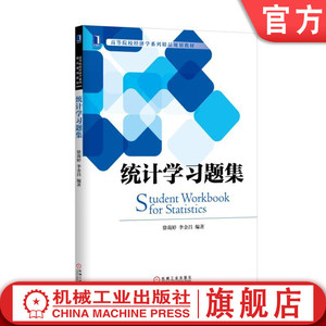 官网正版 统计学习题集 徐蔼婷 李金昌 高等院校系列精品教材 9787111552932 机械工业出版社旗舰店