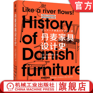 官网正版 丹麦家具设计史 多田罗景太 宜居社会 萌芽期 黄金期 衰退期 复兴期 平民生活 理想主义 手工艺 审美眼光 技术实力