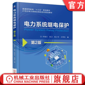 官网正版 电力系统继电保护 第2版 何瑞文 陈卫 陈少华 文明浩 普通高等教育教材 9787111559610 机械工业出版社旗舰店