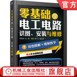 官网正版 零基础学电工电路识图安装与维修 韩雪涛 吴瑛 韩广兴 元器件 电气线路敷设 电动机 PLC 变频器 照明 智能家居系统