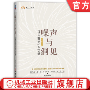 官网正版 噪声与洞见 构建价值投资体系的关键 二马由之 雪球网 价值投资 股票市场 企业 估值 交易策略 财务报表 实战