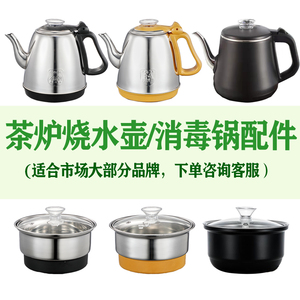 一号茶一品智速杰灶茶宇溪茗茶炉电热烧水壶消毒锅煮茶器通用配件