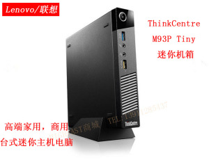 联想全新正品ThinkCentre M93p M4500q Tiny 1L迷你主机客厅电脑