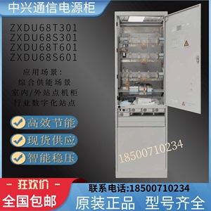 中兴ZXDU68-T601-S601-S301室内高频开关通信电源机柜系统交转直