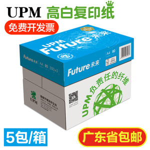 UPM蓝未来A4纸双面80g打印复印纸A3木浆白纸70克500张/包整箱包邮