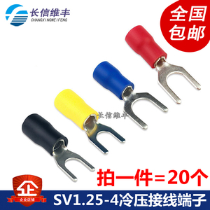 20个 冷压接线端子 SV1.25-4 叉形 U型 Y型 绝缘插片 插簧 0.5mm