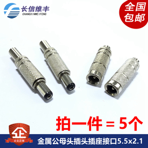大电流金属公母头插头插座接口5.5*2.1 2.5mm圆孔DC口焊线式