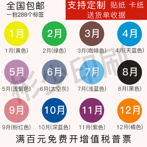 彩色月份数字贴纸 1-12月数字分类标签不干胶 20mm圆形月份标签贴