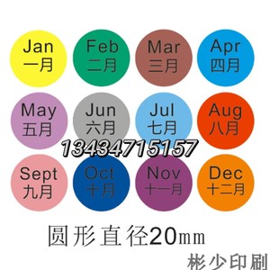 中英文版彩色20mm月份不干胶贴纸 1-12月份标签 圆形数字出口标记
