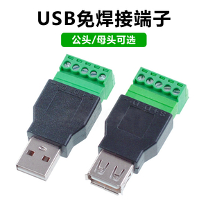 USB转5P免焊接端子公母头对接头USB2.0接线端子绿色插头鼠标键盘