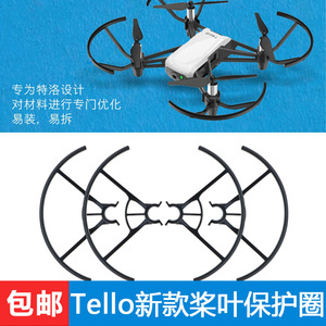 适用于DJI大疆Tello特洛保护环玩具无人机桨叶保护圈螺旋桨保护罩