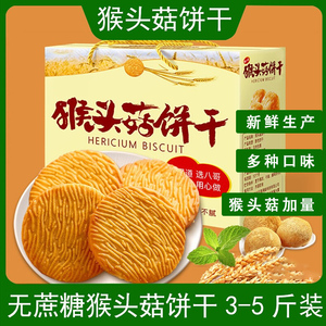 上海瑞丝猴菇酥性饼干猴头菇原味饼干散称5斤多省包邮