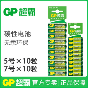 GP超霸5号7号电池五号七号碳性干电池玩具空调遥控器电池10粒装