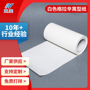 硅油纸 单面双面格拉辛离型纸 白色40g-120g格拉辛不干胶底纸