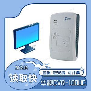 华视电子CVR-100UC二代证阅读器酒店旅业登记华视100U广东发货