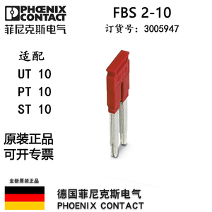 菲尼克斯FBS 2-10插拔式桥接件3005947接线端子短接条UT10短接片