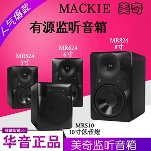 Mackie美奇新款MR524 MR624 MR824 5寸6寸8寸监听音箱mrs10低音炮